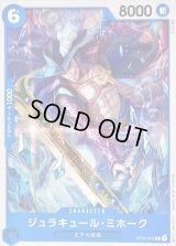 ジュラキュール・ミホーク【C】{OP02-055}