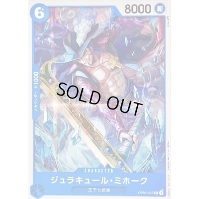 画像1: ジュラキュール・ミホーク【C】{OP02-055}