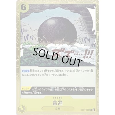 画像1: 〔状態B〕雷迎【R】{EB01-059}