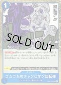 〔状態A-〕ゴムゴムのチャンピオン回転弾【R】{EB01-028}