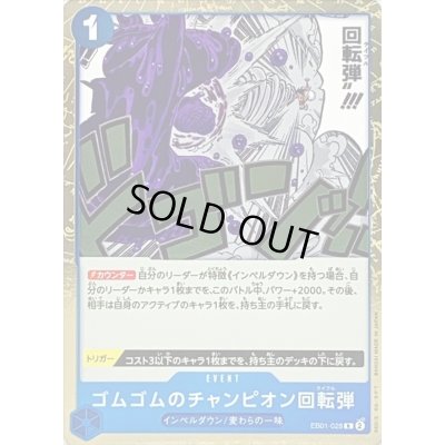 画像1: ゴムゴムのチャンピオン回転弾【R】{EB01-028}