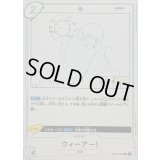 ウィーアー！【R】{EB02-020}