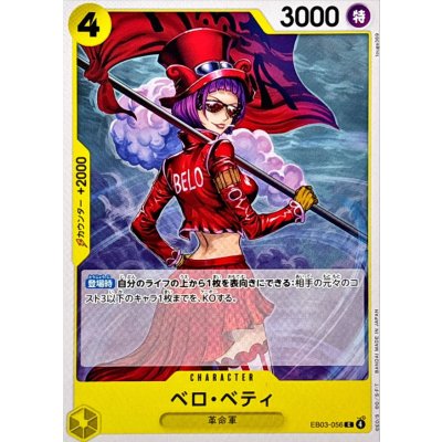 画像1: ベロ・ベティ【C】{EB03-056}