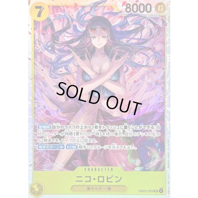 画像1: 〔状態B〕ニコ・ロビン【SR】{EB03-055}