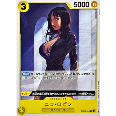 画像1: ニコ・ロビン【C】{EB03-054}