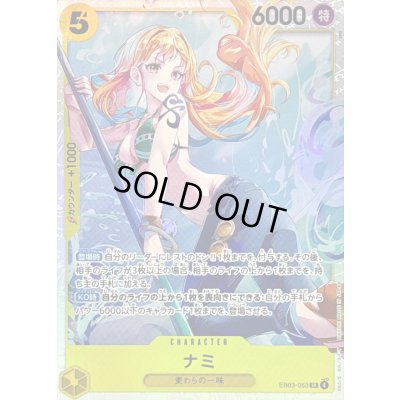 画像1: 〔状態A-〕ナミ【SR】{EB03-053}