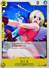 コニス【C】{EB03-050}