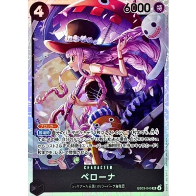 画像1: ペローナ【SR】{EB03-045}