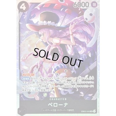 画像1: 〔状態A-〕ペローナ【SR】{EB03-045}