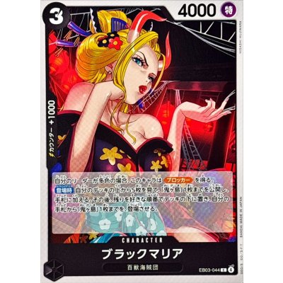画像1: ブラックマリア【C】{EB03-044}