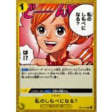私のしもべになる？【C】{EB03-060}