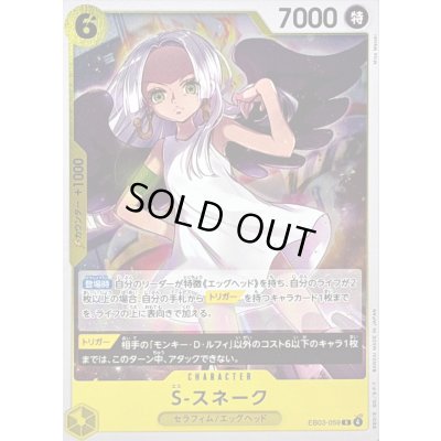 画像1: 〔状態B〕S-スネーク【R】{EB03-059}