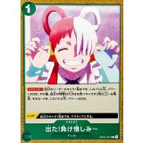 出た!負け惜しみ〜【C】{EB03-020}