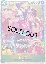 〔状態A-〕たしぎ【SR】{EB03-018}