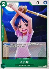 くいな【C】{EB03-014}