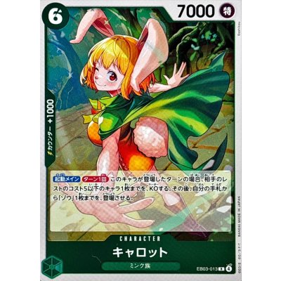 画像1: キャロット【R】{EB03-013}