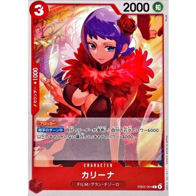 画像1: カリーナ【C】{EB03-004}