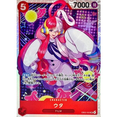 画像1: ウタ【SR】{EB03-003}