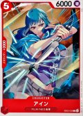 アイン【C】{EB03-002}