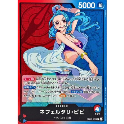 画像1: ネフェルタリ・ビビ【L】{EB03-001}