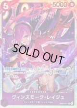 〔状態B〕ヴィンスモーク・レイジュ【SR】{EB03-031}