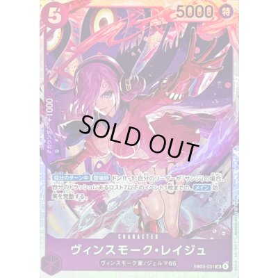 画像1: 〔状態B〕ヴィンスモーク・レイジュ【SR】{EB03-031}