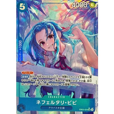 画像1: ネフェルタリ・ビビ(パラレル/illust:NIJIMAARC)【SR/P】{EB03-024}
