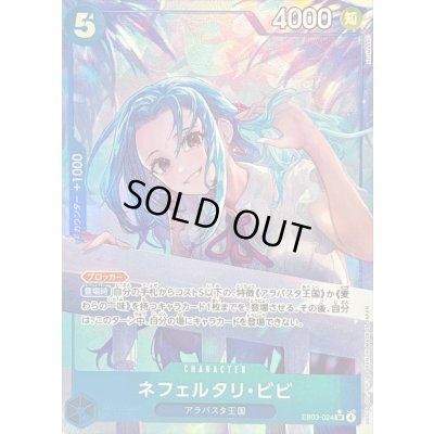 画像1: 〔状態B〕ネフェルタリ・ビビ(パラレル/illust:NIJIMAARC)【SR/P】{EB03-024}