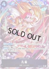 孔雀(パラレル/illust:Morechand)【R/P】{EB03-041}