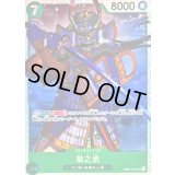 〔状態B〕菊之丞【SR】{EB04-012}