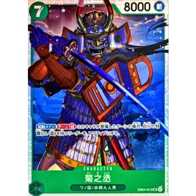 画像1: ☆SALE☆菊之丞【SR】{EB04-012}