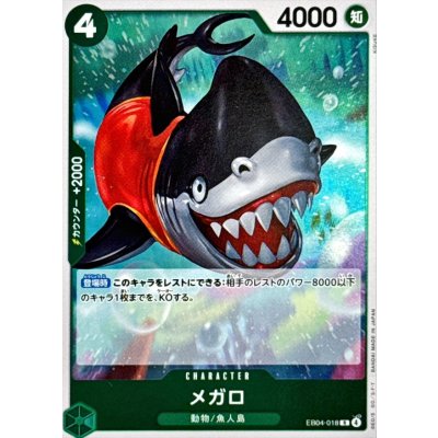 画像1: メガロ【R】{EB04-018}