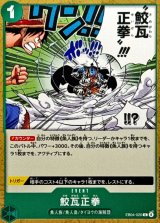 鮫瓦正拳【C】{EB04-020}