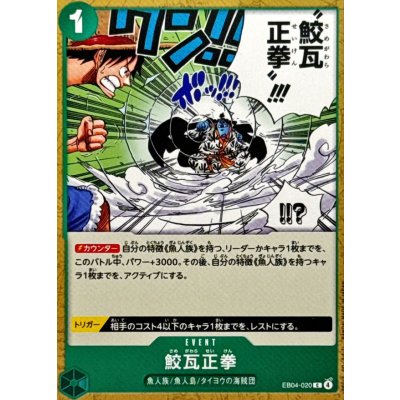 画像1: 鮫瓦正拳【C】{EB04-020}