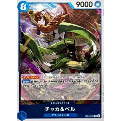 画像1: チャカ＆ペル【R】{EB04-023}
