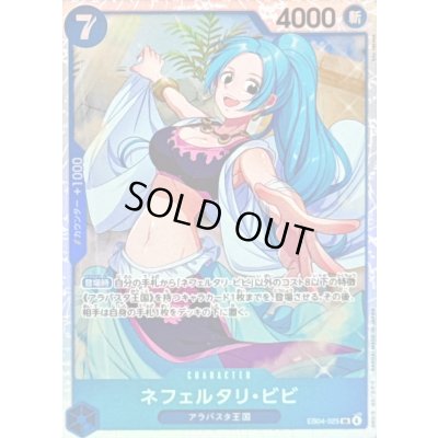 画像1: 〔状態B〕ネフェルタリ・ビビ【SR】{EB04-025}