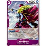 人斬り鎌ぞう【C】{EB04-035}