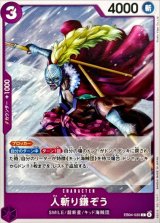 人斬り鎌ぞう【C】{EB04-035}