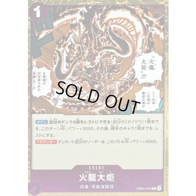 画像1: 〔状態B〕火龍大炬【R】{EB04-040}