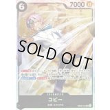 ☆SALE☆コビー【SR】{EB04-044}