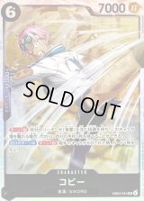 ☆SALE☆コビー【SR】{EB04-044}