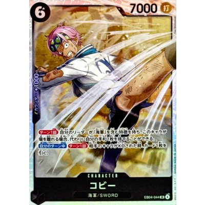 画像1: コビー【SR】{EB04-044}