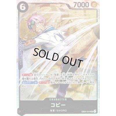 画像1: ☆SALE☆コビー【SR】{EB04-044}