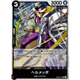 ヘルメッポ【R】{EB04-047}