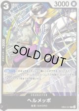 〔状態B〕ヘルメッポ【R】{EB04-047}