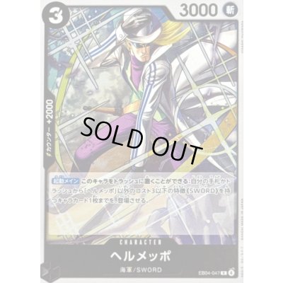 画像1: 〔状態B〕ヘルメッポ【R】{EB04-047}