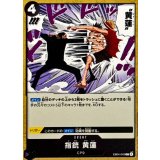 指銃 黄蓮【C】{EB04-049}