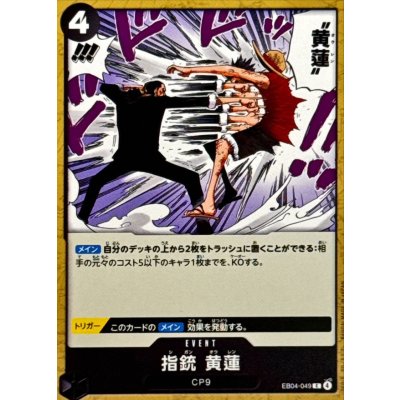 画像1: 指銃 黄蓮【C】{EB04-049}