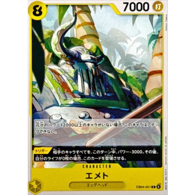 画像1: エメト【C】{EB04-051}