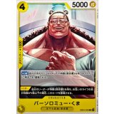 バーソロミュー・くま【C】{EB04-055}